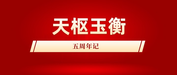 天枢玉衡·五周年记