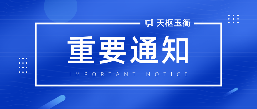 天枢玉衡已更名为“天枢玉衡财经咨询（云南）有限公司”的公告